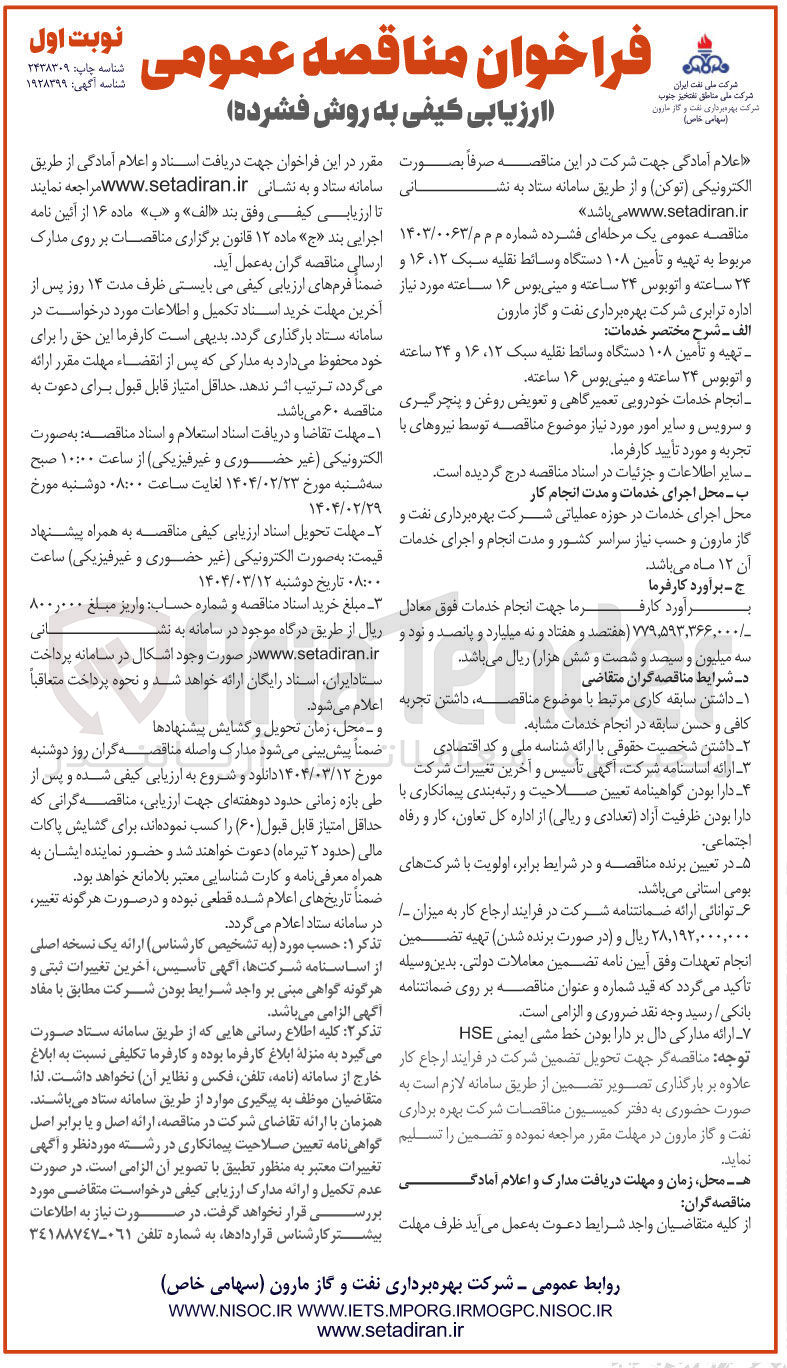 تصویر کوچک آگهی تهیه و تامین ۱۰۸ دستگاه وسائط نقلیه سبک ۱۲ ، ۱۶ و ۲۴ ساعته و اتوبوس ۲۴ ساعته و مینی بوس ۱۶ ساعته