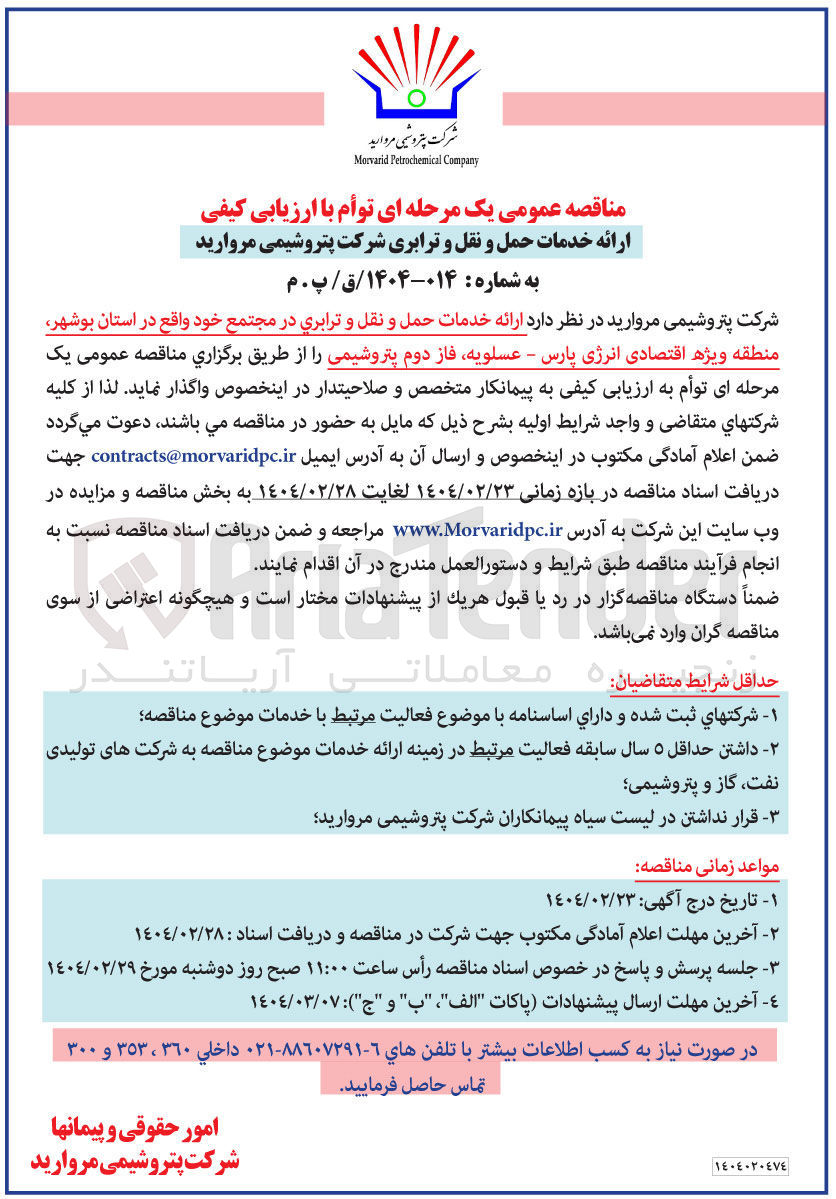تصویر کوچک آگهی ارائه خدمات حمل و نقل و ترابری
