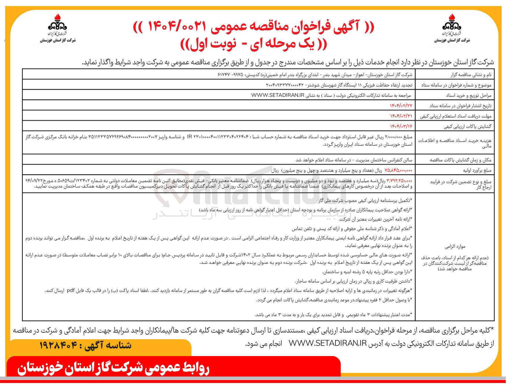 تصویر کوچک آگهی ارتقاء حفاظت فیزیکی ۱۱ ایستگاه گاز