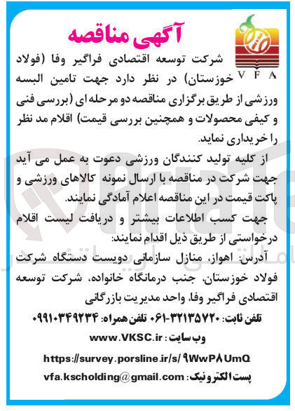 تصویر کوچک آگهی تامین البسه ورزشی