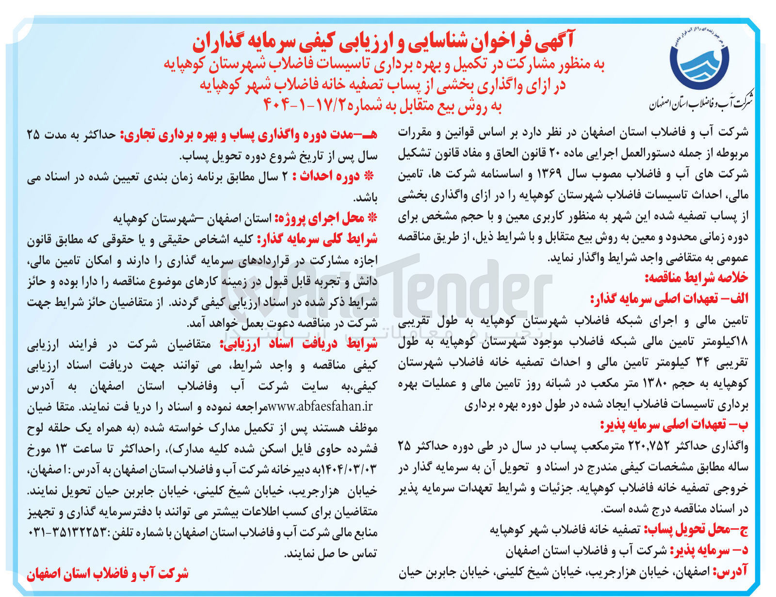 تصویر کوچک آگهی مشارکت در تکمیل و بهره برداری تاسیسات فاضلاب شهرستان  در ازای واگذاری بخشی از پساب تصفیه خانه فاضلاب