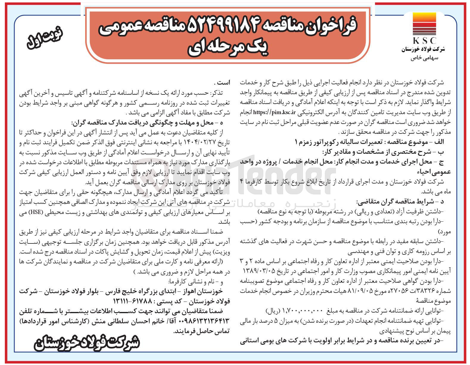 تصویر کوچک آگهی تعمیرات سالیانه رکوپراتور زمزم ۱ 