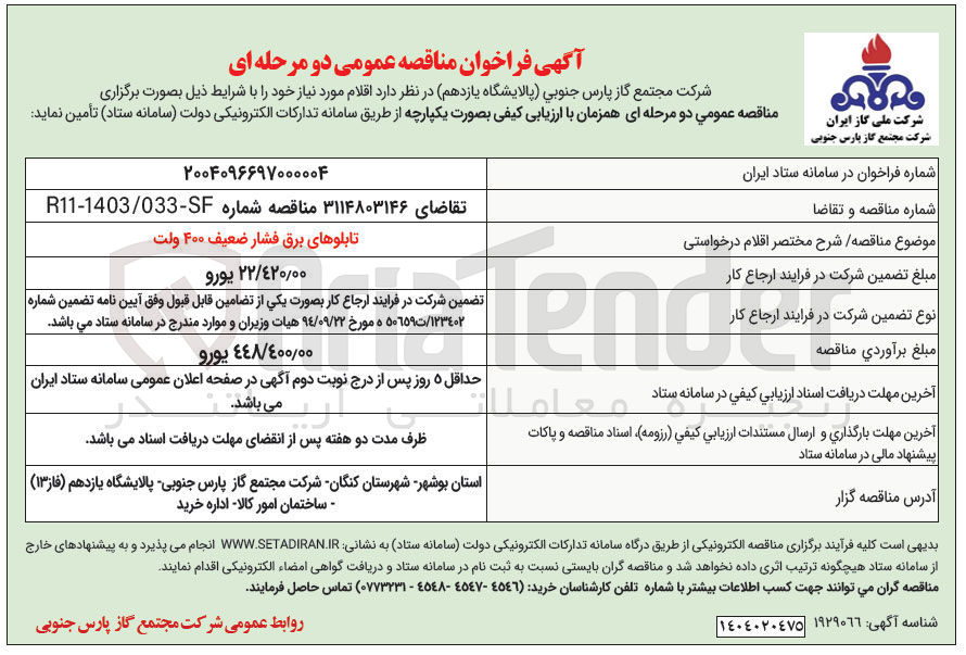 تصویر کوچک آگهی تابلوهای برق فشار ضعیف ۴۰۰ ولت