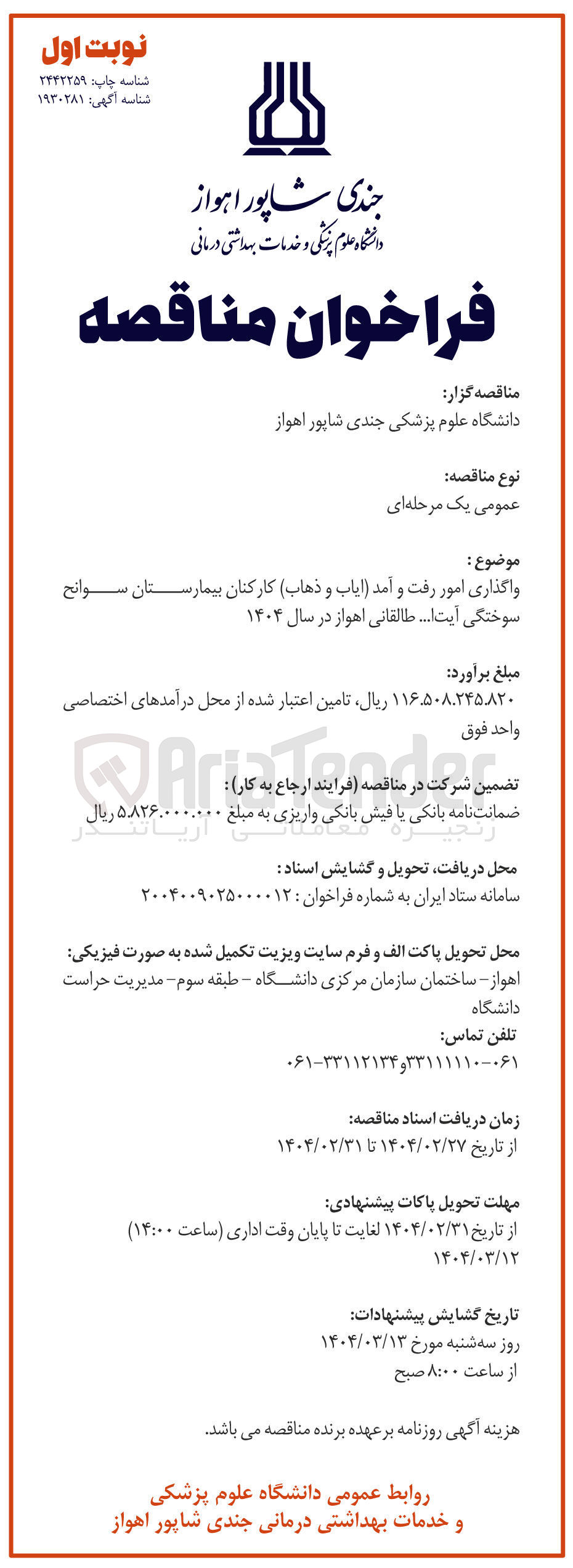 تصویر کوچک آگهی واگذاری امور رفت و آمد ایاب و ذهاب کارکنان بیمارستان  
