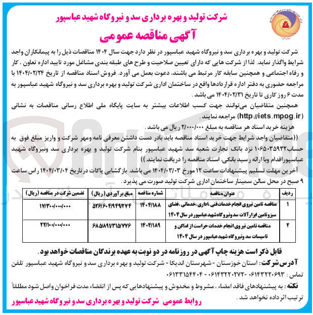 تصویر کوچک آگهی تامین نیروی انجام خدمات حراست از اماکن و تاسیسات 