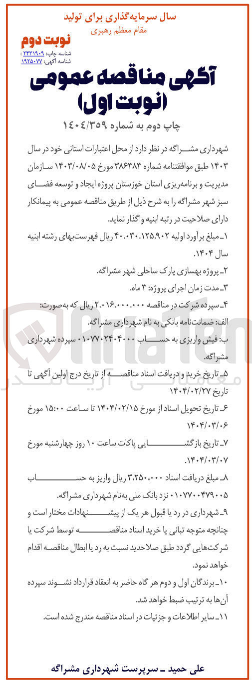 تصویر کوچک آگهی  بهسازی پارک ساحلی 