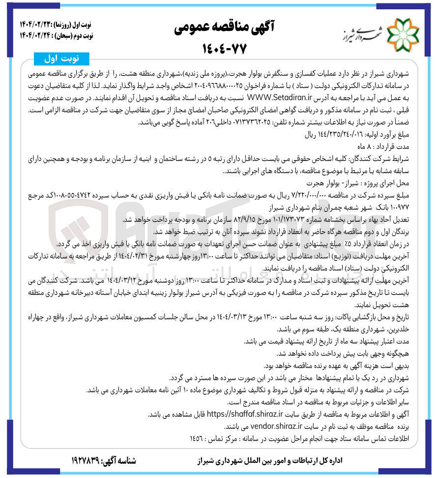 تصویر کوچک آگهی  عملیات کفسازی و سنگفرش بولوار 