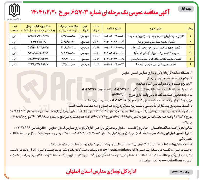تصویر کوچک آگهی تکمیل مدرسه بنیاد علوی