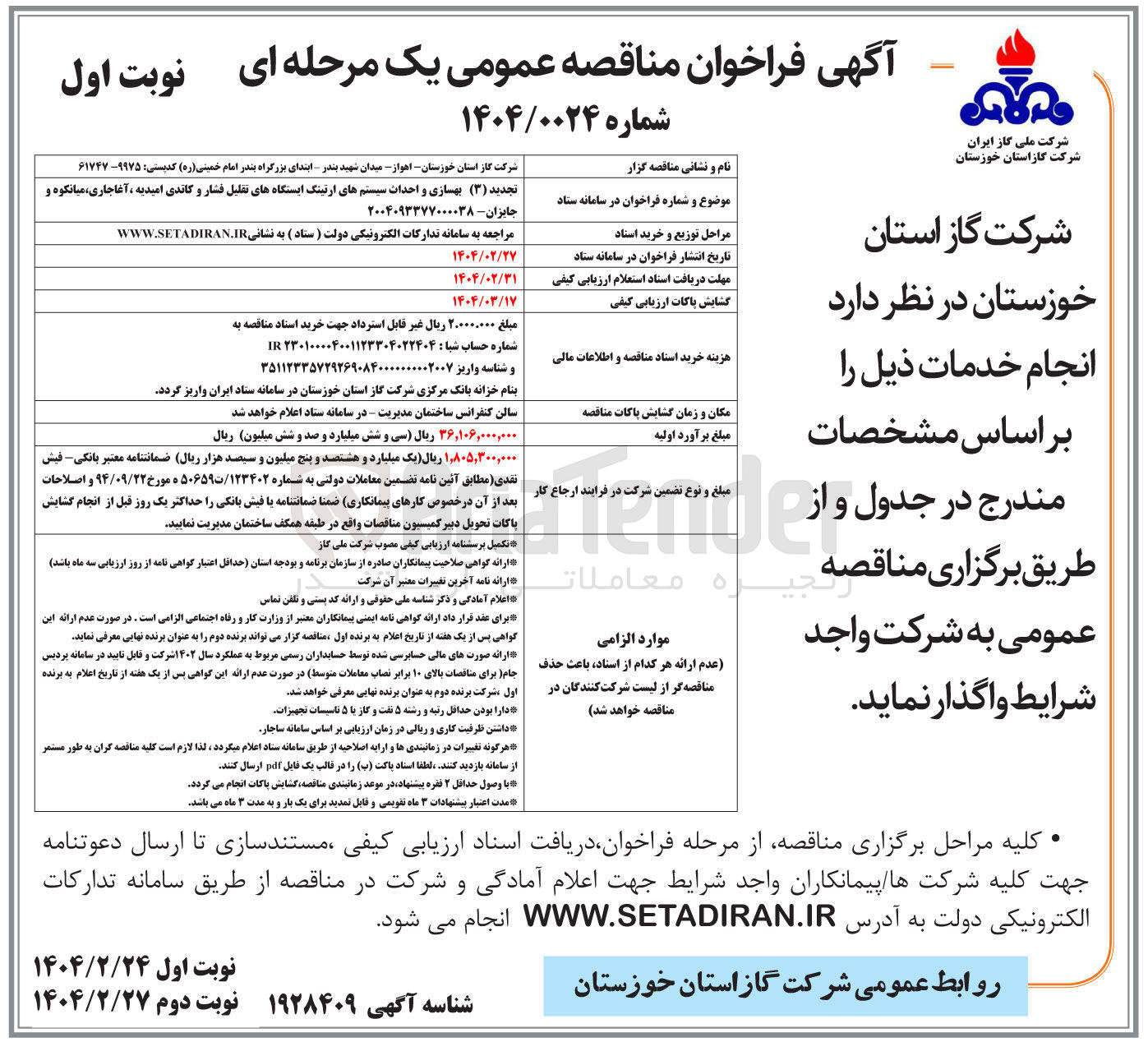 تصویر کوچک آگهی بهسازی و احداث سیستمهای ارتینگ ایستگاههای تقلیل فشار و کاتدی