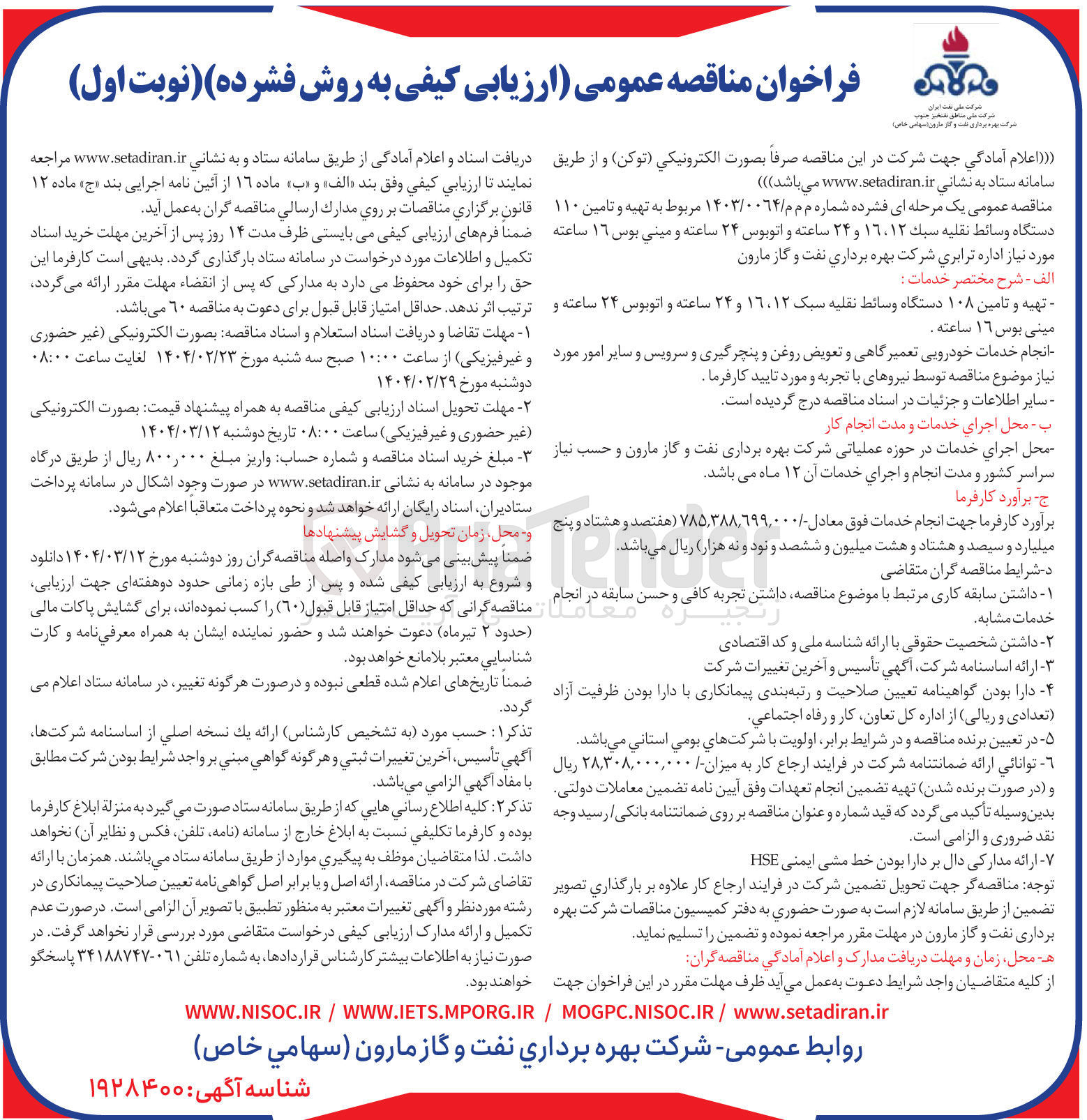 تصویر کوچک آگهی تهیه و تامین ۱۱۰ دستگاه وسائط نقلیه سبک ۱۲ ، ۱۶ و ۲۴ ساعته و اتوبوس ۲۴ ساعته و مینی بوس ۱٦ ساعته