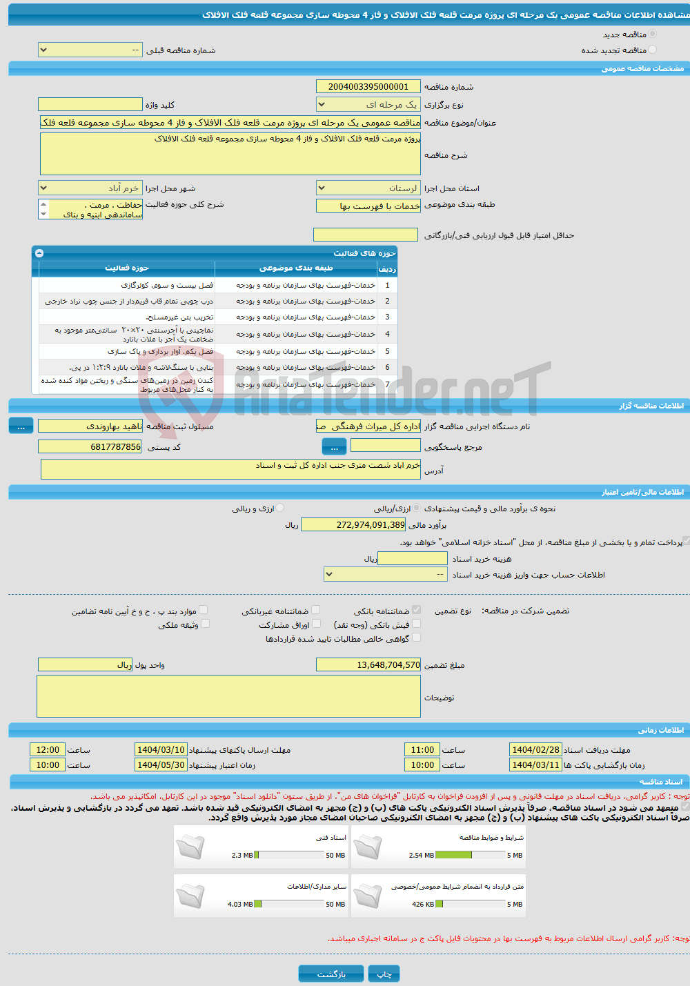 تصویر کوچک آگهی مناقصه عمومی یک مرحله ای پروژه مرمت قلعه فلک الافلاک و فاز 4 محوطه سازی مجموعه قلعه فلک الافلاک 