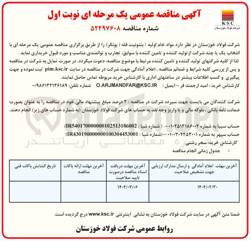 تصویر کوچک آگهی خرید مواد خام اولیه / بنتونیت فله (بونکر)