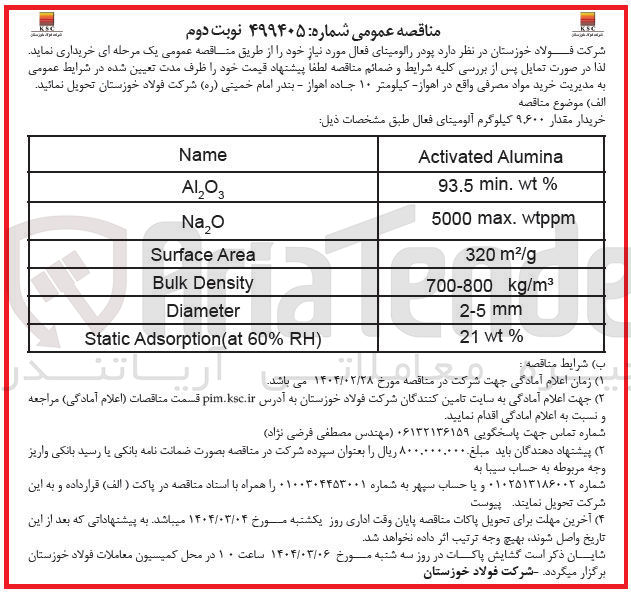 تصویر کوچک آگهی خریدار مقدار ۹,۶۰۰ کیلوگرم آلومینای فعال 