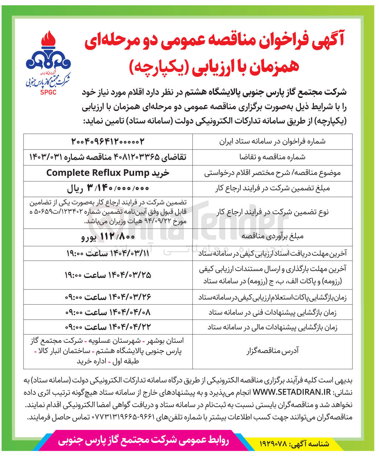 تصویر کوچک آگهی خرید Pump Reflux Complete 