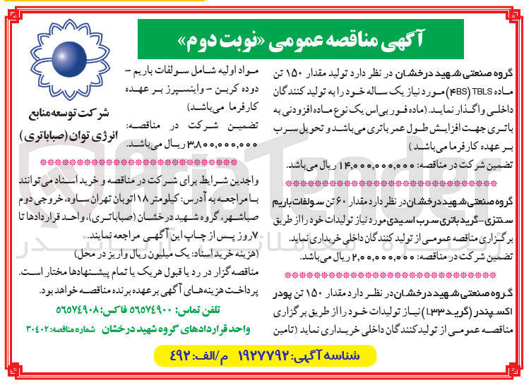 تصویر کوچک آگهی تولید مقدار ۱۵۰ تن ماده TBLS ) BS )