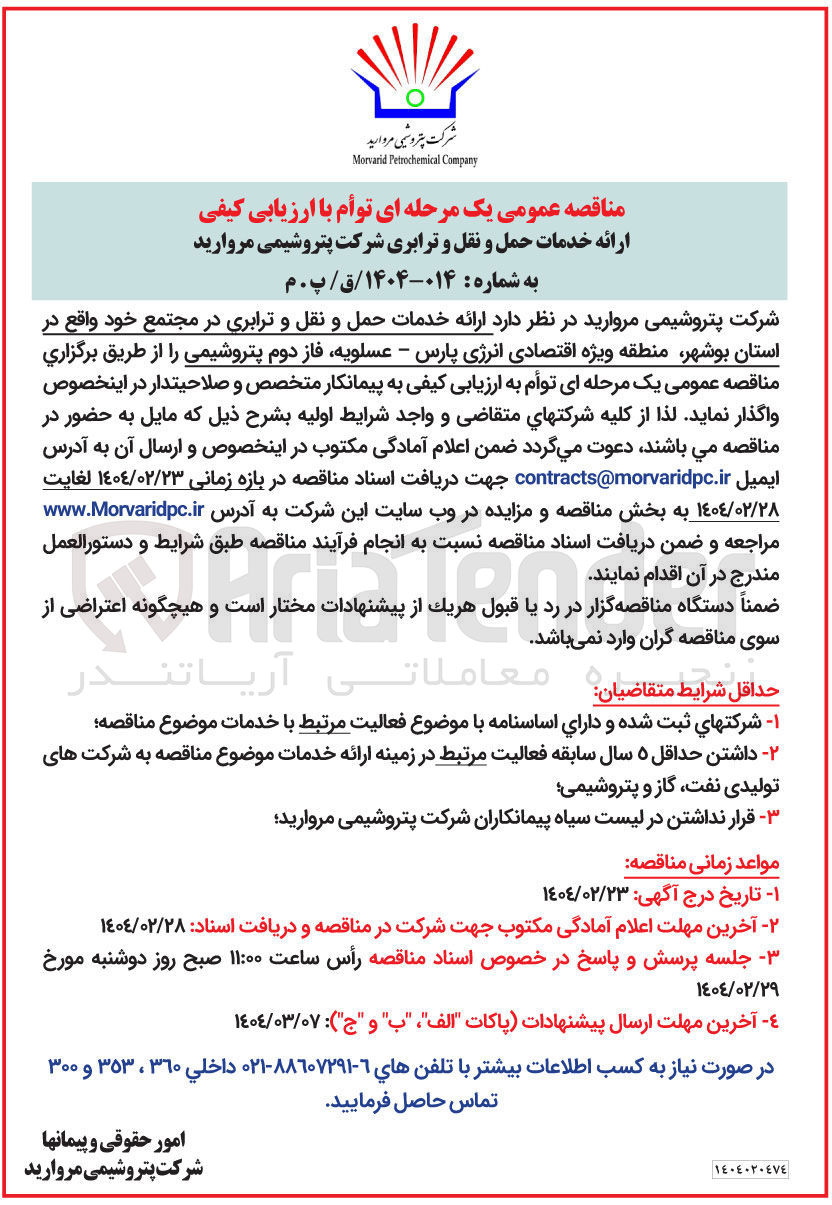 تصویر کوچک آگهی خدمات حمل و نقل و ترابری 
