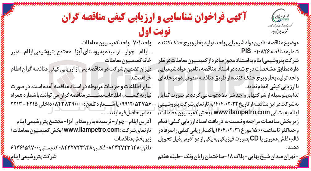 تصویر کوچک آگهی  تامین مواد شیمیایی واحد تولید بخار و برج خنک کننده