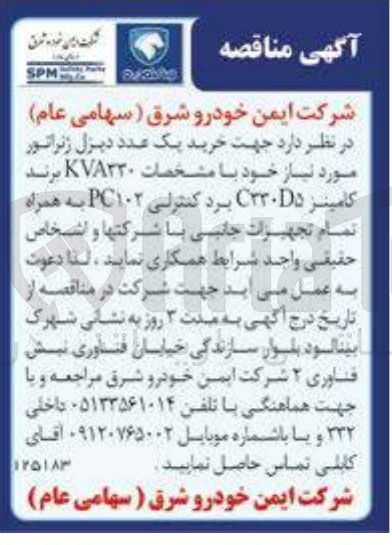 تصویر کوچک آگهی خرید یک عدد دیزل ژنراتور مورد نیاز با مشخصات KV۸۲۳۰ برند کامینز ۳۳۰۵ برد کنترلی PC۱۰۲ 