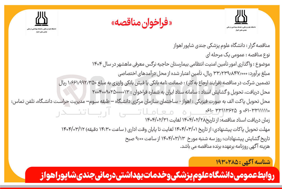تصویر کوچک آگهی واگذاری امور تأمین امنیت انتظامی بیمارستان