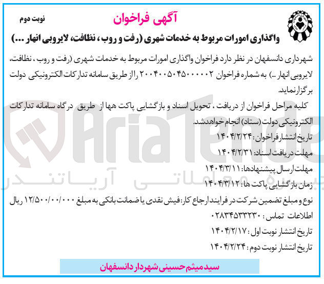 تصویر کوچک آگهی خدمات شهری رفت و روب ، نظافت لایروبی انهار ... 