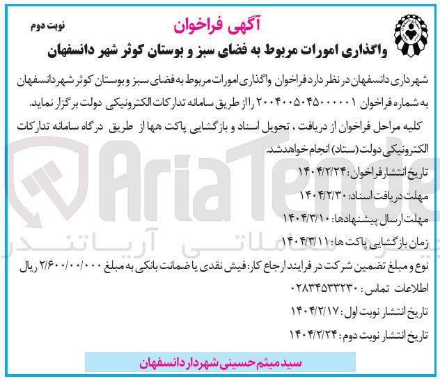 تصویر کوچک آگهی  واگذاری امورات مربوط به فضای سبز و بوستان کوثر 