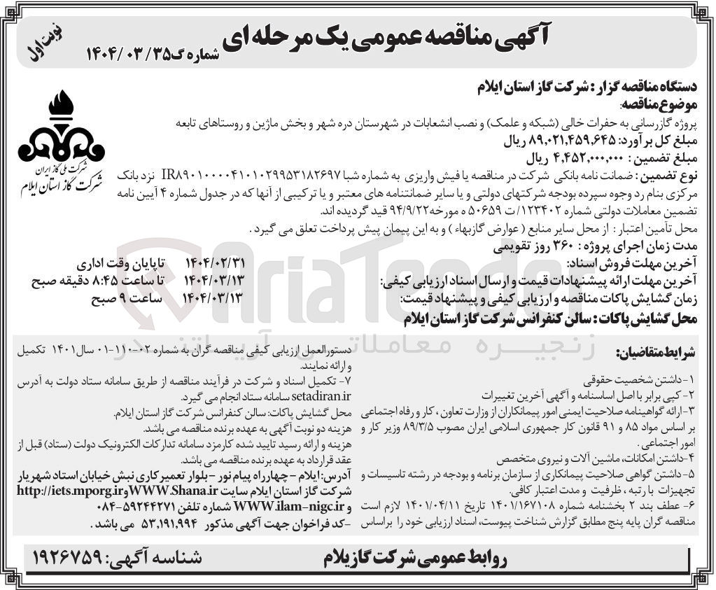 تصویر کوچک آگهی پروژه گازرسانی به حفرات خالی شبکه و علمک و نصب انشعابات