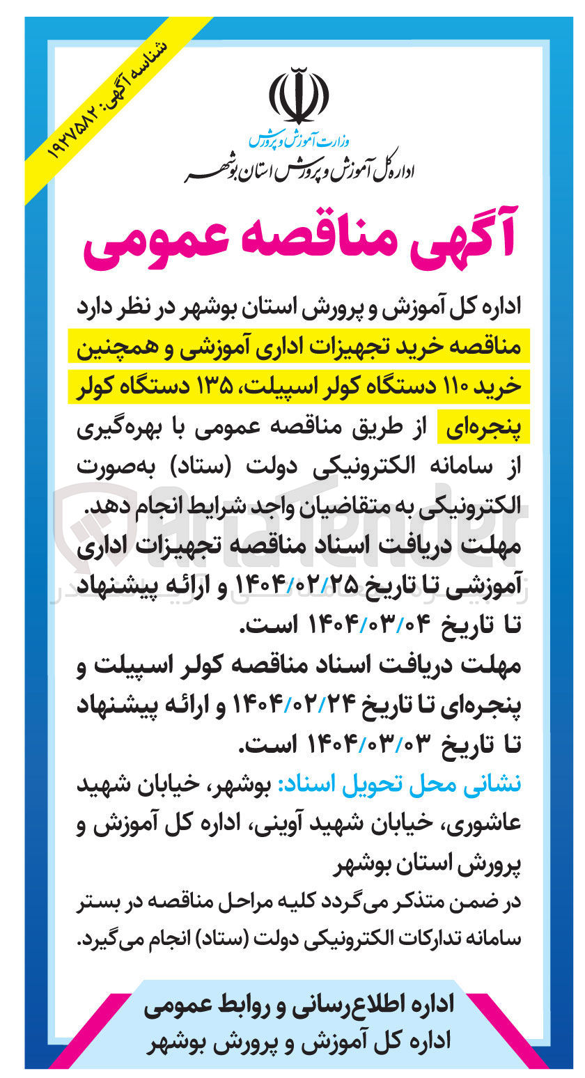 تصویر کوچک آگهی خرید تجهیزات اداری آموزشی 