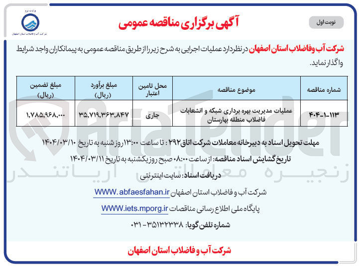 تصویر کوچک آگهی عملیات مدیریت بهره برداری شبکه و انشعابات فاضلاب 