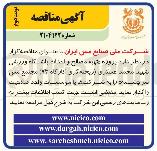 تصویر کوچک آگهی  پروژه تهیه مصالح و احداث باشگاه ورزشی شهید محمد عسکری (ریخته گری کارگاه ۷۳ ) 