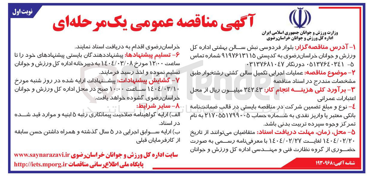 تصویر کوچک آگهی عملیات اجرایی تکمیل سالن کشتی 