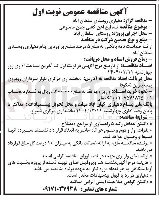 تصویر کوچک آگهی  تسطیح آهن کشی چمن مصنوعی
