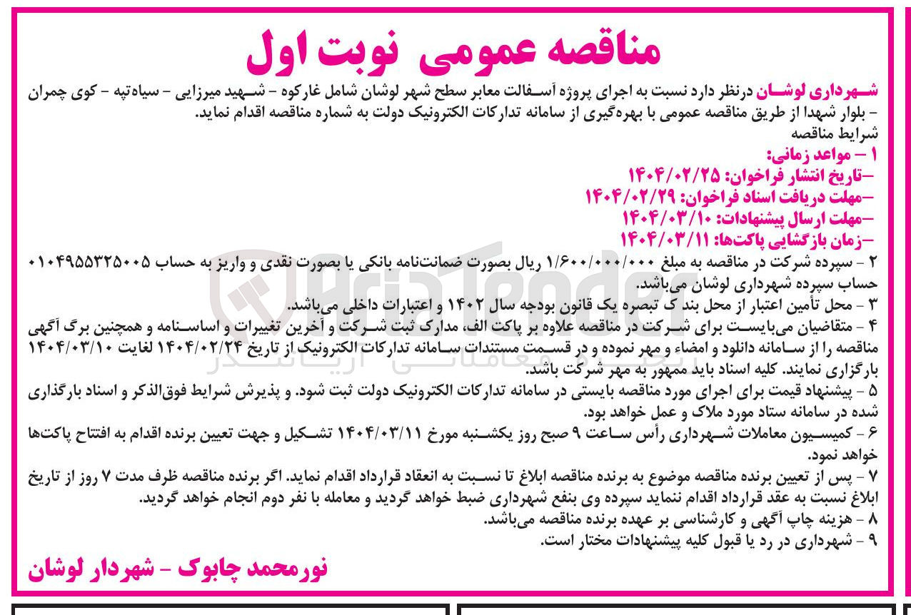 تصویر کوچک آگهی اجرای پروژه آسفالت معابر سطح شهر 