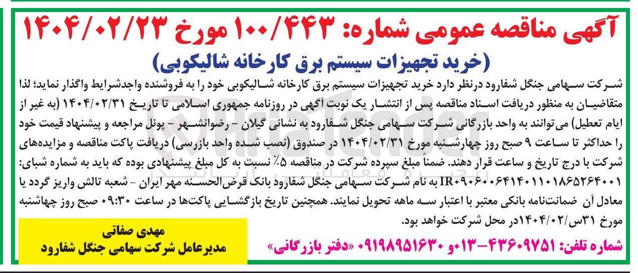 تصویر کوچک آگهی خرید تجهیزات سیستم برق کارخانه شالیکوبی