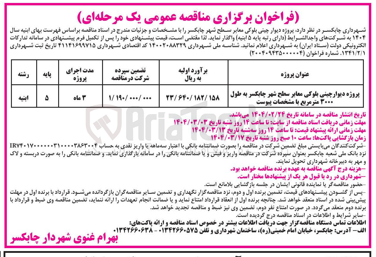 تصویر کوچک آگهی پروژه دیوار چینی بلوکی معابر سطح شهر چابکسر به طول ۳۰۰۰ متر مربع با مشخصات پیوست 
