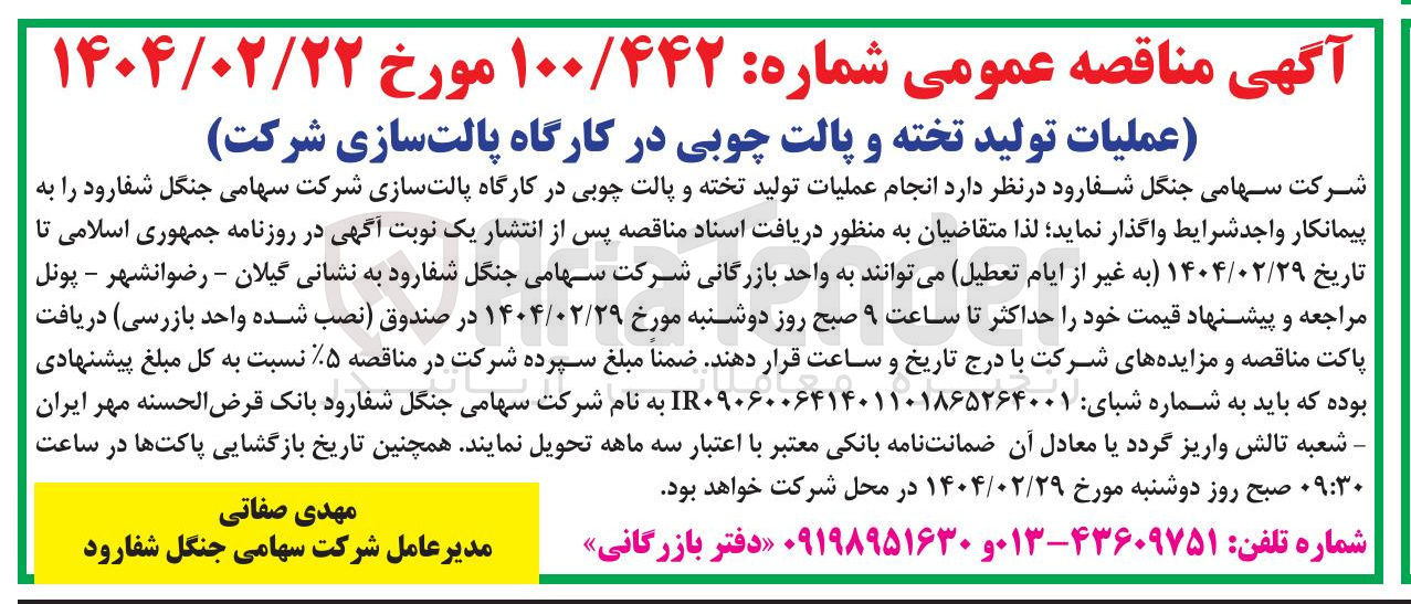 تصویر کوچک آگهی عملیات تولید تخته و پالت چوبی در کارگاه پالت سازی شرکت 