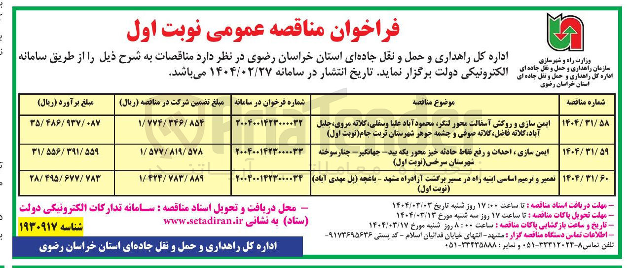 تصویر کوچک آگهی ایمن سازی و روکش آسفالت محور لنگر محمود آباد علیا و سفلی کلاته ، مروی ، جلیل آباد کلاته فاضل کلاته صوفی و چشمه جوهر شهرستان تربت جام نوبت اول 
