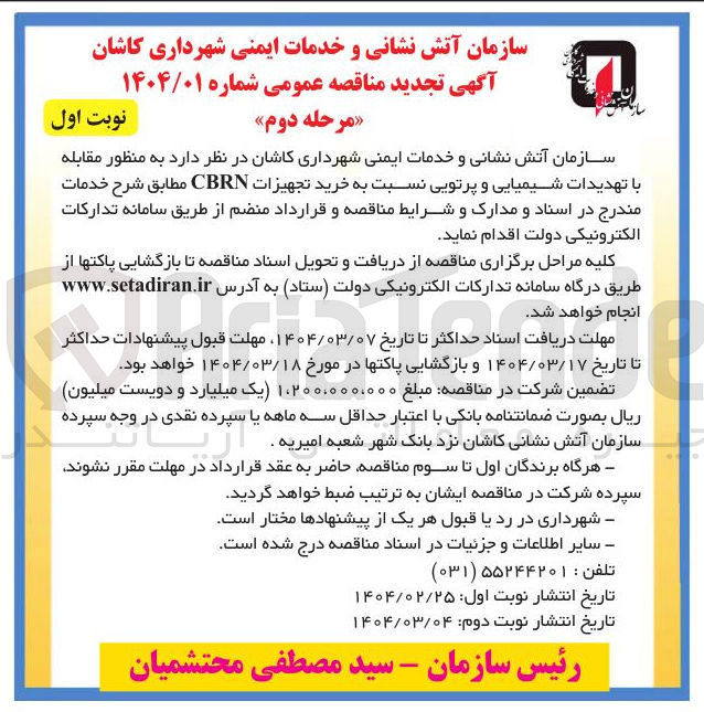 تصویر کوچک آگهی خرید تجهیزات CBRN