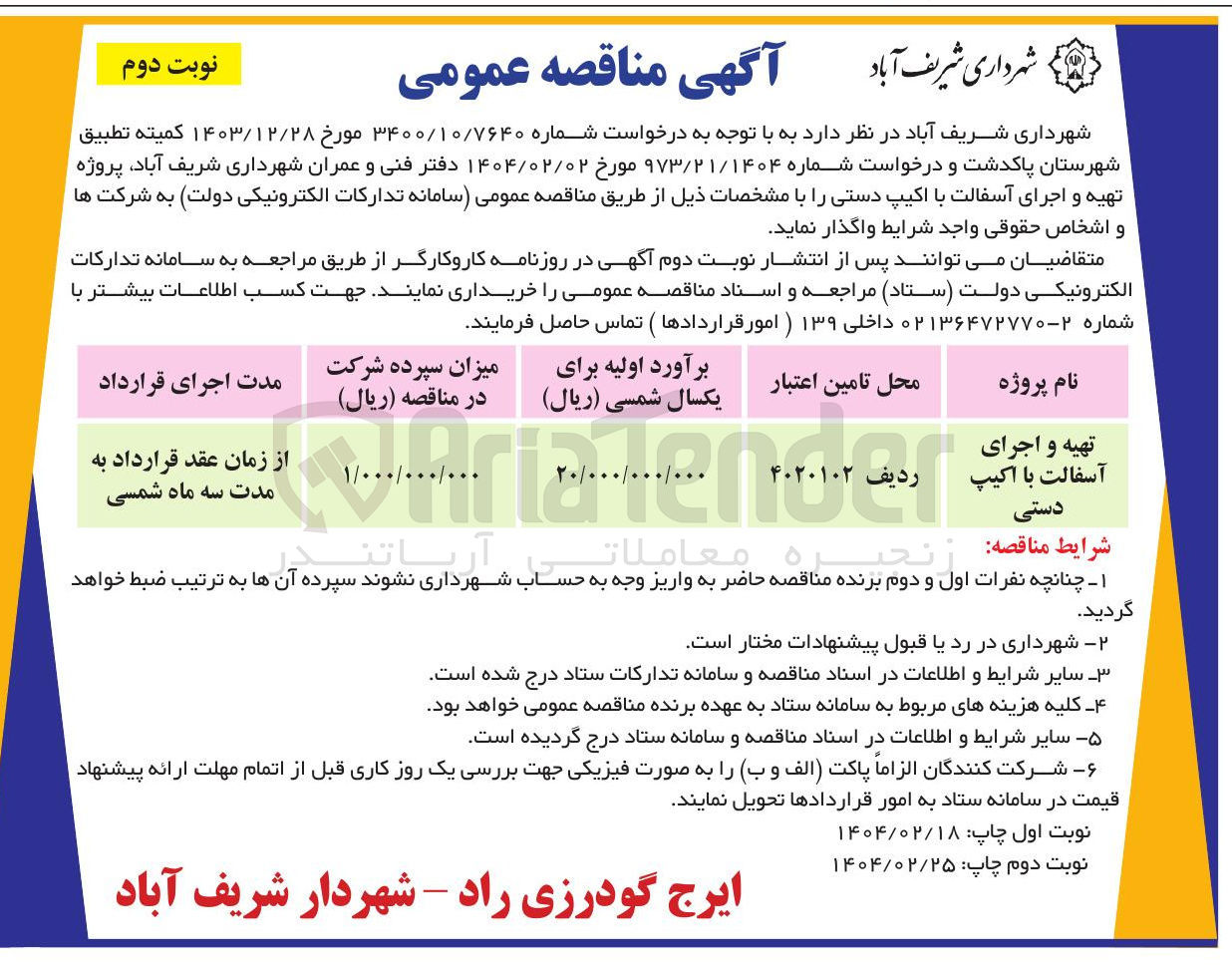 تصویر کوچک آگهی تهیه و اجرای دستی 
آسفالت با اکیپ