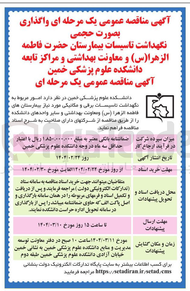 تصویر کوچک آگهی امور مربوط به نگهداشت تاسیسات برقی و مکانیکی