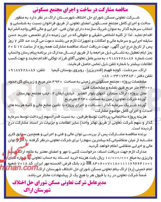 تصویر کوچک آگهی  شناسایی و انتخاب سرمایه گذار جهت ساخت و اجرای کامل مجتمع مسکونی اعضای تعاونی 