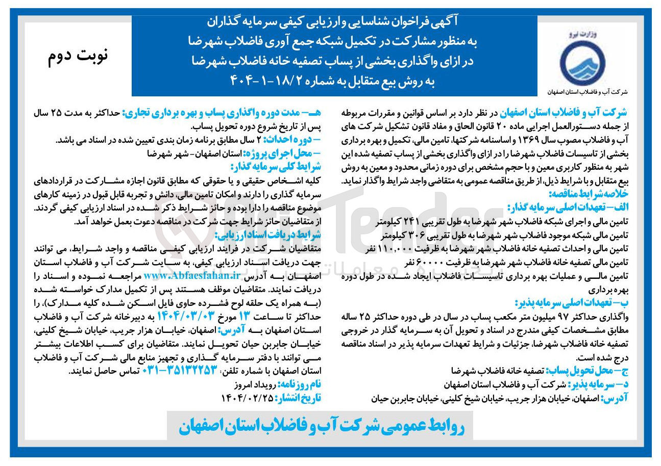 تصویر کوچک آگهی  مشارکت در تکمیل شبکه جمع آوری فاضلاب 