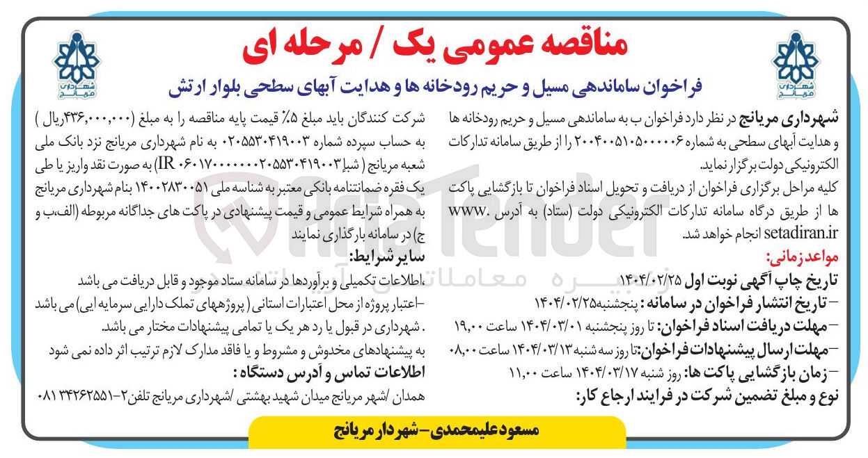 تصویر کوچک آگهی  ساماندهی مسیل و حریم رودخانه ها و هدایت آبهای سطحی