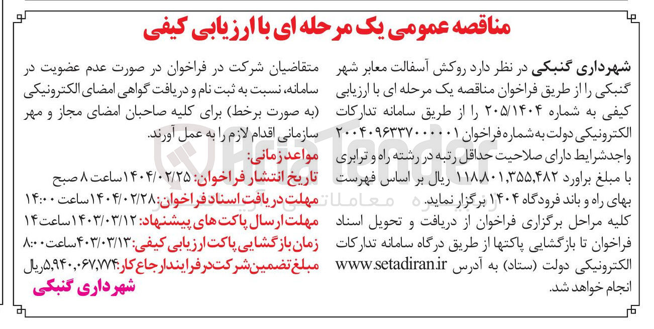 تصویر کوچک آگهی روکش آسفالت معابر 