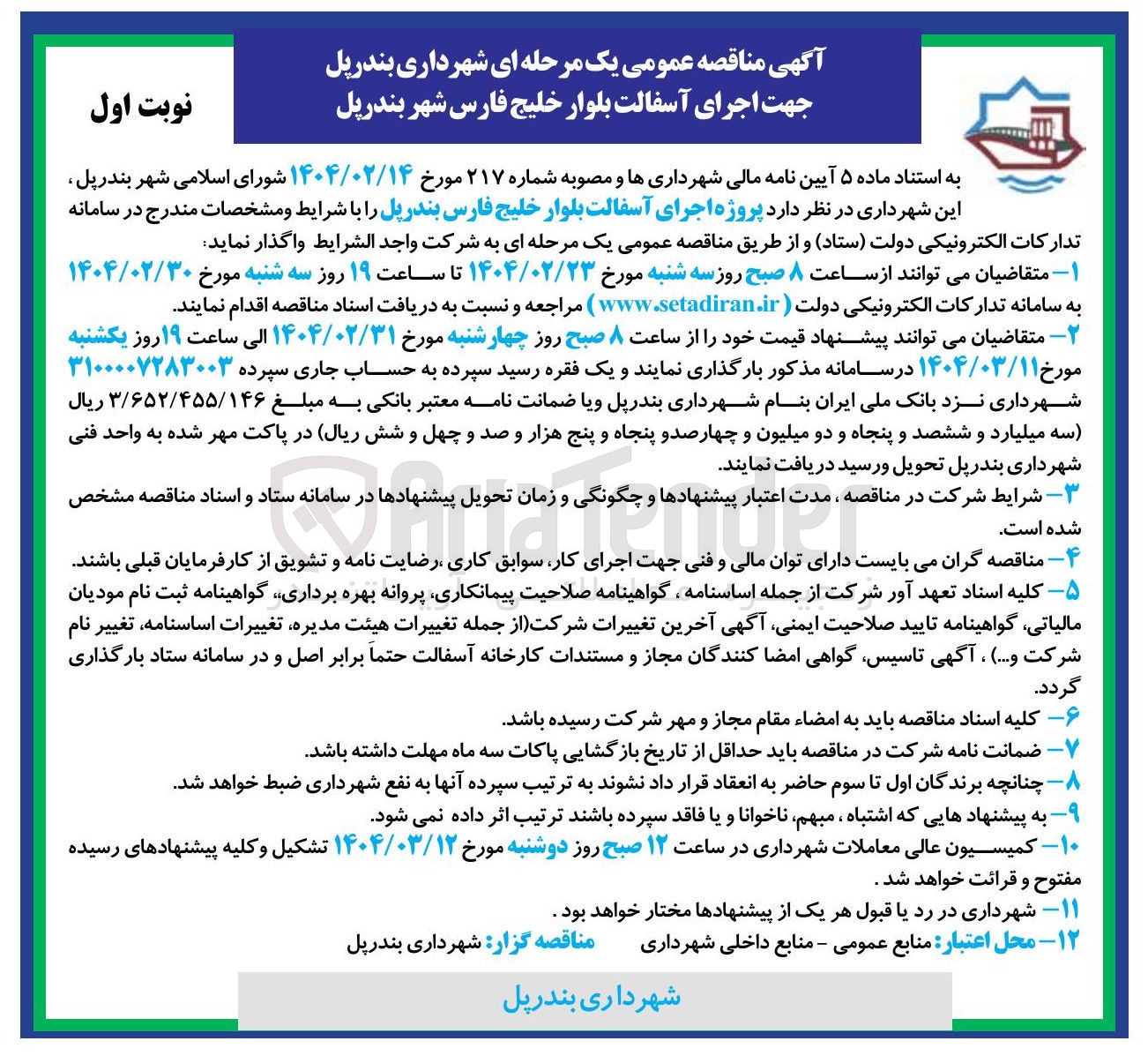 تصویر کوچک آگهی  اجرای آسفالت بلوار