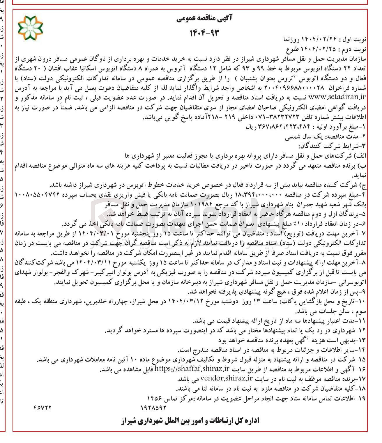 تصویر کوچک آگهی خرید خدمات و بهره برداری از ناوگان عمومی مسافر درون شهری از تعداد ۲۲ دستگاه اتوبوس مربوط به خط ۹۹ و ۹۳ که شامل ۱۲ دستگاه آتروس به همراه ۸ دستگاه اتوبوس اسکانیا عقاب افشان ( ۲۰ دستگاه فعال و دو دستگاه اتوبوس آتروس بعنوان پشتیبان 