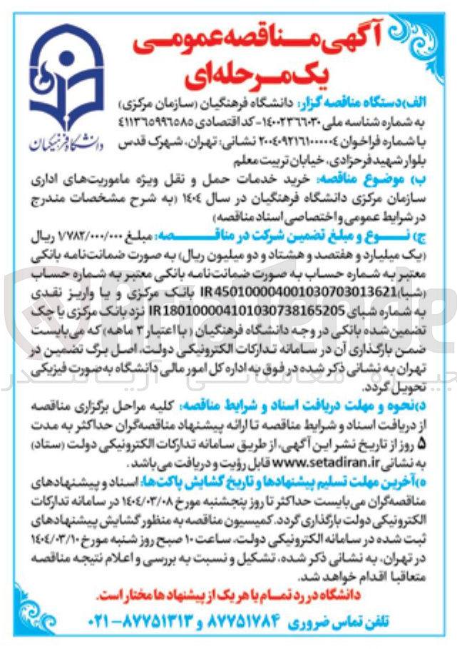 تصویر کوچک آگهی خدمات حمل و نقل ویژه ماموریتهای اداری 