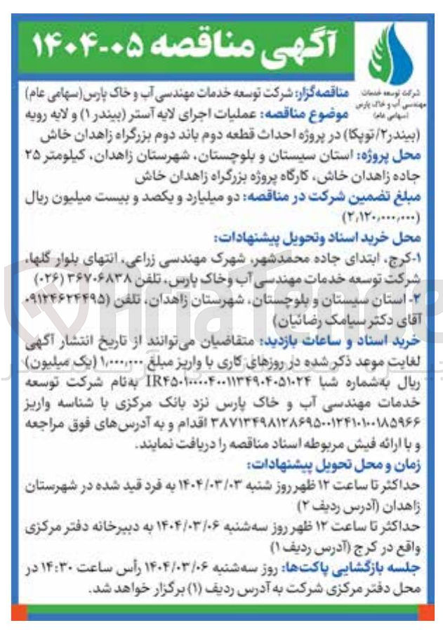 تصویر کوچک آگهی احداث قطعه دوم باند دوم بزرگراه
