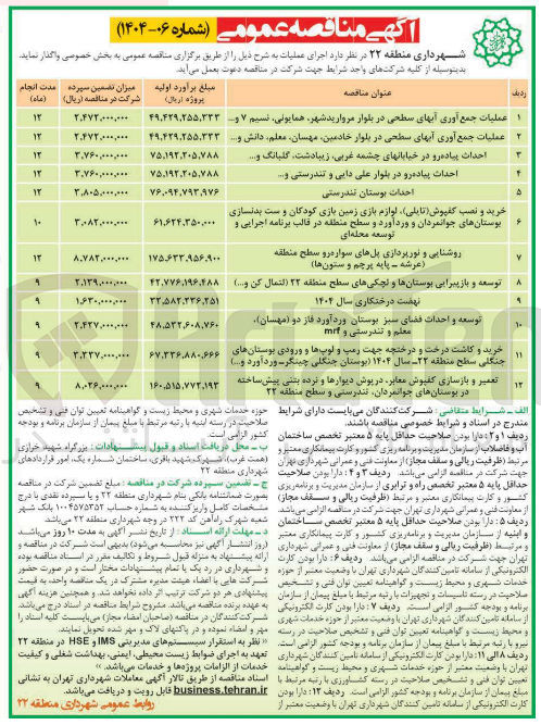 تصویر کوچک آگهی خرید و کاشت درخت و درختچه جهت رمپ و لوب ها و ورودی بوستانهای جنگلی 