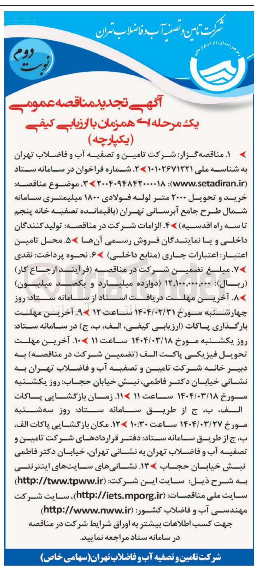 تصویر کوچک آگهی خرید و تحویل ۲۰۰۰ متر لوله فولادی ۱۸۰۰ میلیمتری
