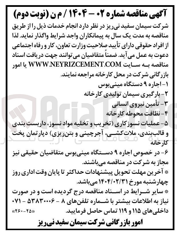 تصویر کوچک آگهی ۴ - - نظافت محوطه کارخانه 

